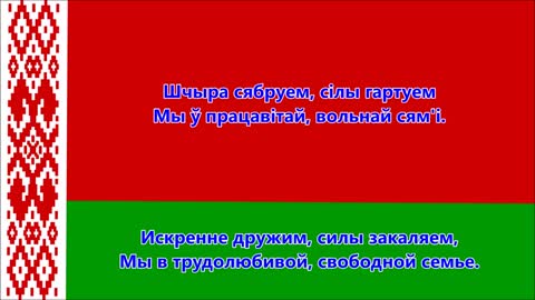 Гимн Республики Беларусь (белорусский/русский) - Anthem of Belarus
