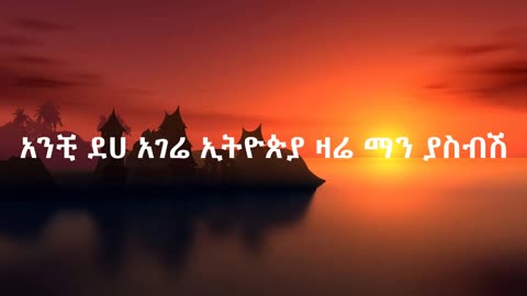 mastewal eyayu cover sew atash wey የንዋይ ደበበ ሠው አጣሽ ወይ በማስተዋል እያዩ Ethiopian music(lyrics)