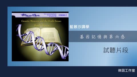 【倖因工作室】藍慕沙「 基因記憶與第六感：靈魂的選擇 」教學中文CD試聽
