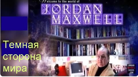 Джордан Максвелл - Темная сторона мира