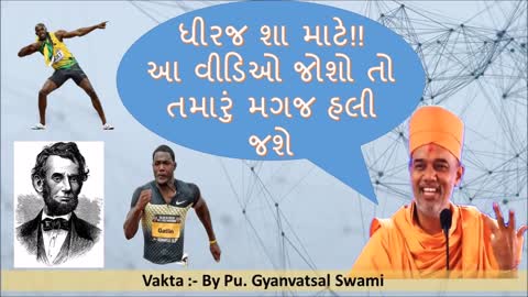 સાંભળો !! ધીરજ શા માટે રાખવાની Why Patience !! Motivational Speech By Gyanvatsal Swami