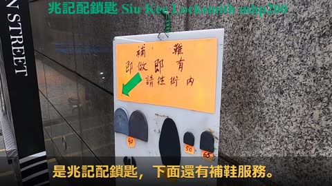 [中環鐵皮檔] 兆記配鎖匙 Siu Kee Locksmith, mhp200, 08062020