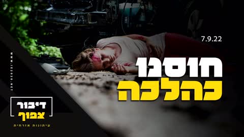 חוסנו כהלכה – דיבורצפוף – ניתוח קטעי חדשות ומדיה