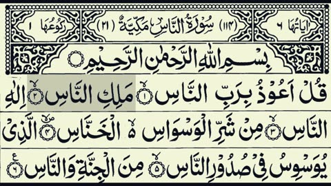 سورة النّاس | Surah An-Naas | 114 With Arabic Text