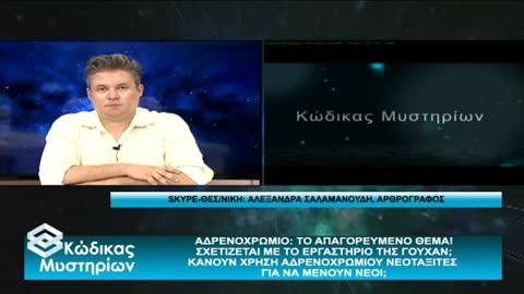 Κώδικας Μυστηρίων (25/6/2022) ΄Γ:Αδρενοχρώμιο - το νέκταρ της ελίτ!Η απαγορευμένη εκπομπή!