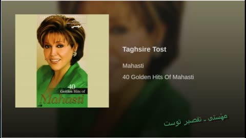 Mahasti - Tghsire Tost مهٔستی ـ تقصیر توست