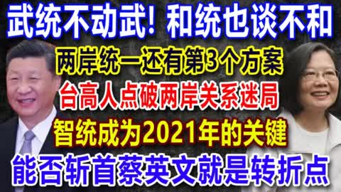 Watch this:中共“智統”的葫蘆裡到底賣的是什麼藥？