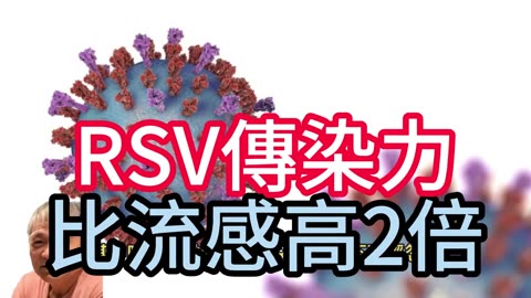 RSV傳染力 比流感高2倍