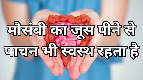 मोसम्बी का जूस पीने के 3 ज़बरदस्त फायदे | Mosambi ka Juice peene ke 3 Zabardast Fayde #healthtips