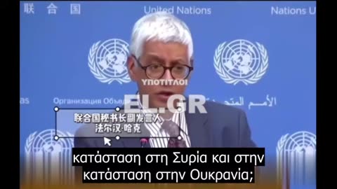 Εκπρόσωπος του ΟΗΕ ταπεινώθηκε !