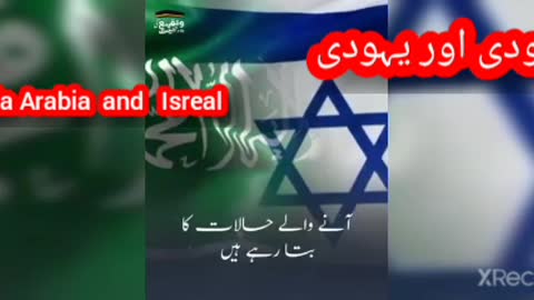 سعودی اور یہودی ,Saudia arabia and Israel Relation Ship