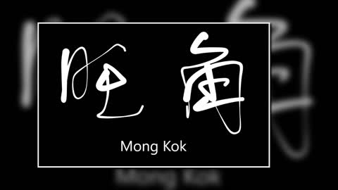 文大叔書法：香港地名系列 33【旺角】Mong Kok