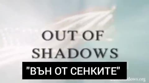 ВЪН ОТ СЕНКИТЕ / OUT OF SHADOWS (бг превод)