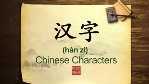 092 Chinese Characters Introduction-你好中国-Hello China