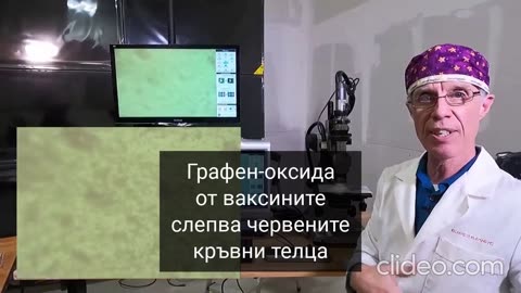 Графен оксида от ваксините прави тромби в кръвта