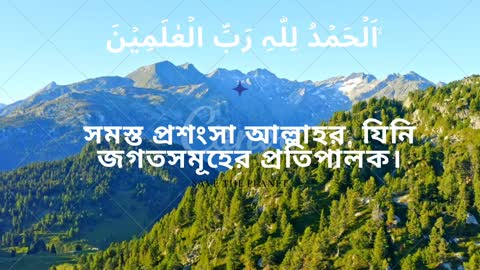 Surah Fatiha with Bangla Meanings