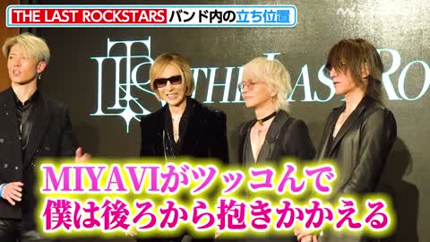 【豪華すぎる】THE LAST ROCKSTARS、バンド内の立ち位置が興味深い！HYDEは”ほわわん”担当 『YOSHIKI × HYDE × SUGIZO × MIYAVI 記者会見』