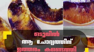 ഒടുവില്‍ ആ ചോദ്യത്തിന് ഉത്തരം കണ്ടെത്തി