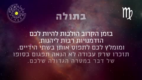 ההורוסקופ השבועי למזל בתולה 21-27 לינואר