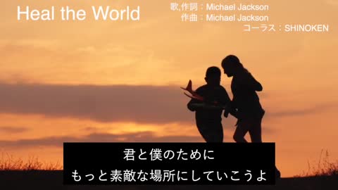 Heal the World 英語版 マイコージャクソンとShinokenコーラス参加バージョン