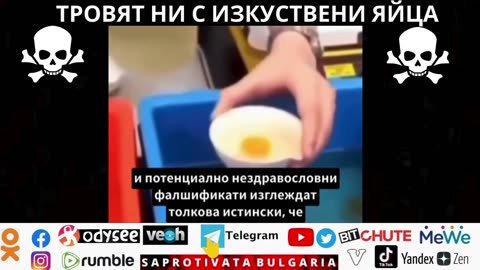 ТРОВЯТ НИ С ИЗКУСТВЕНИ ЯЙЦА