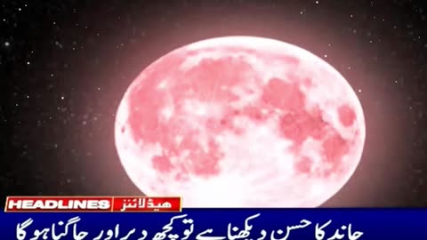 Chand Ka Hussan Deekhna Hai Thora Aur Jagna | Pakistan Pink Moon | 24-April-2024 04:49 AM