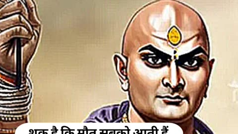 chanakya niti best motivational video || Chanakya niti #shorts #youtubeshorts #success#moutivation