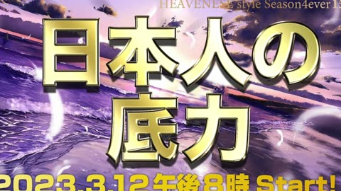 『日本人の底力』HEAVENESE style episode153 (2023.3.12号)