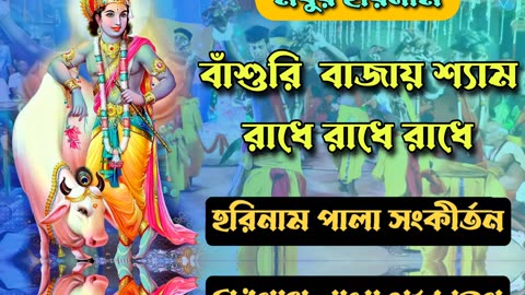 বাঁশুরি ‍ বাজায় শ্যাম রাধে রাধে রাধে // Radhe krishna naam #krishnaBhajan #viral