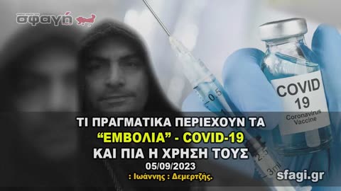 Τι πραγματικά περιέχουν τα "εμβόλια" Covid και ποιός ο σκοπός τους . Ηχητικό.