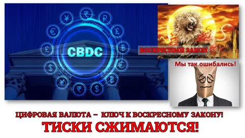 ЦИФРОВАЯ ВАЛЮТА – КЛЮЧ К ВОСКРЕСНОМУ ЗАКОНУ! ТИСКИ СЖИМАЮТСЯ!