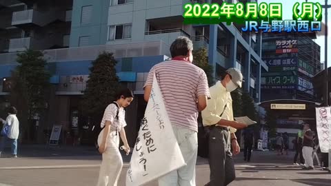 与野駅西口街宣【2022年8月8日（月）】