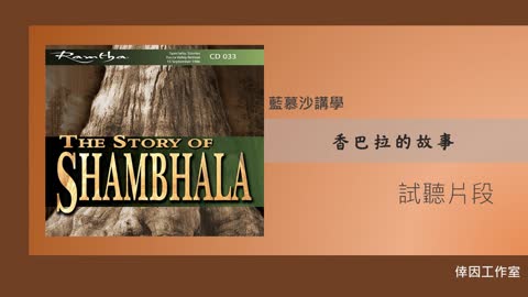 【倖因工作室】藍慕沙「 香巴拉的故事 」教學中文CD試聽