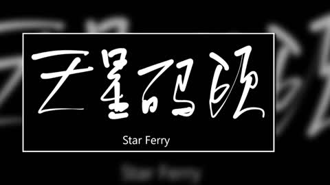 文大叔書法：香港地名系列 4【天星碼頭】Star Ferry