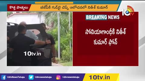 బీహార్ అధికార కూటమిలో బీటలు..! - Tension in JD(U)-BJP alliance - 10TV News