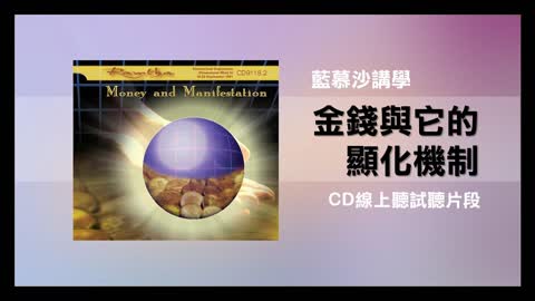 【倖因工作室】 藍慕沙「金錢與它的顯化機制」教學中文CD試聽