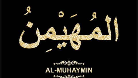 07- Al-Muhaymin المُهَيْمِنُ (Al-Asma' Al-Husna Calligraphy with Translation and Transliteration