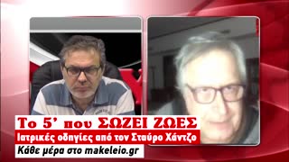 Το 5λεπτο που ΣΩΖΕΙ ΖΩΕΣ | 27-04-2020