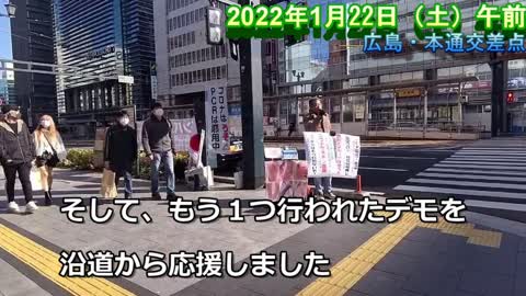 広島街宣・デモ行進【2022年1月22日】