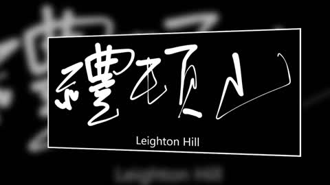 文大叔書法：香港地名系列 7【禮頓山】Leighton Hill