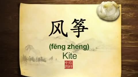 082 Kites in Chinese folklore-你好中国-Hello China