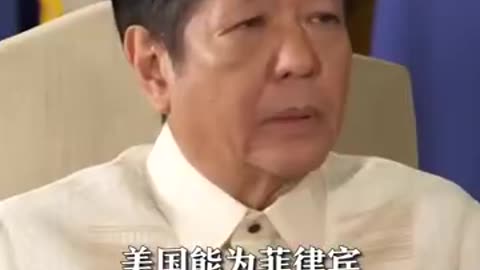 “你相信現在這個被深層政府邪惡勢力控制下，半個世紀以來在世界各國到處破壞和挑撥離間、暴力傷害善良人民、掀起戰爭的美國嗎？”看菲律賓總統 馬科斯回應記者提問，答案呼之欲出