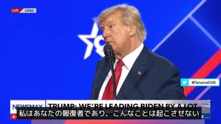 CPAC2023におけるトランプ氏のスピーチ