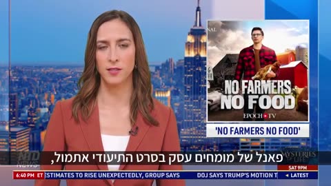 סרט חדש ״אין חקלאים אין מזון״ — מי עומד מאחורי משבר המזון המתקרב - NTD עברית