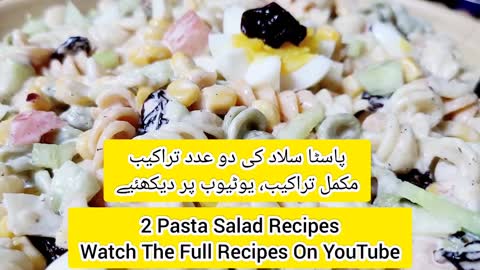 Recipe - World's Yummiest PASTA SALAD| دنیا کا لذیذ ترین پاسٹا سلاد| Best Pasta Salad