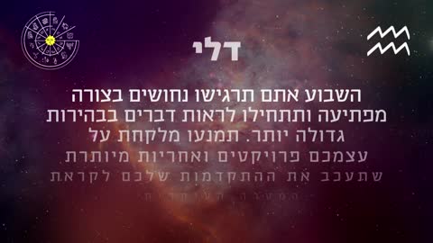 ההורוסקופ השבועי למזל דלי 21-27 לינואר