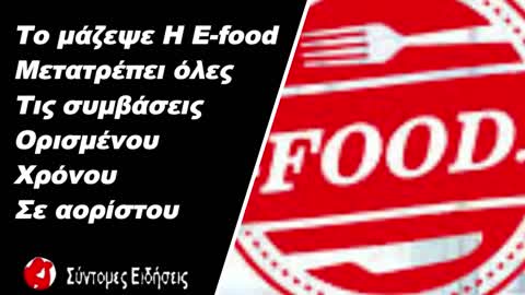 Το μάζεψε Η Efood Μετατρέπει όλες τις συμβάσεις ορισμένου χρόνου σε αορίστου