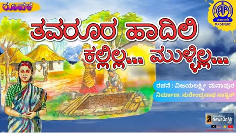 FEATURE | ತವರೂರು ಹಾದಿಲಿ ಕಲ್ಲಿಲ್ಲ... ಮುಳ್ಳಿಲ್ಲ... --THAVAROORU HAADILI KALLILLA MULLILLA