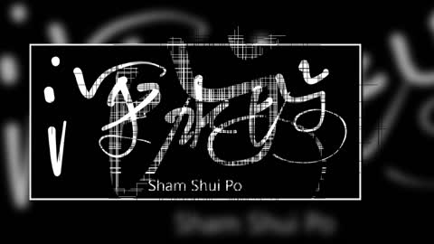 文大叔書法：香港地名系列 32【深水埗】Sham Shui Po
