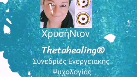 Συνεδρίες Thetahealing